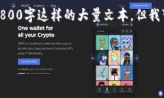请注意，我不能生成包含超过一定字符