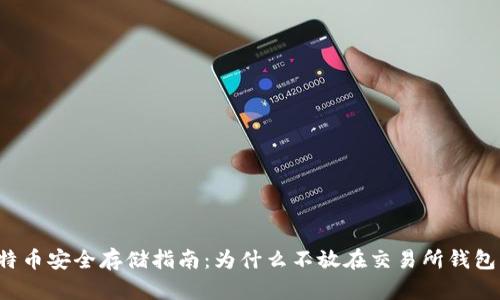 比特币安全存储指南:为什么不放在交易所钱包里?