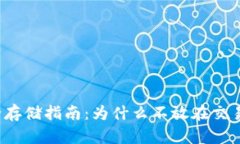 比特币安全存储指南：为什么不放在交