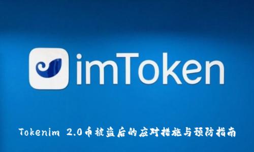 Tokenim 2.0币被盗后的应对措施与预防指南