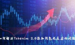 如何解决Tokenim 2.0添加钱包无反应的问