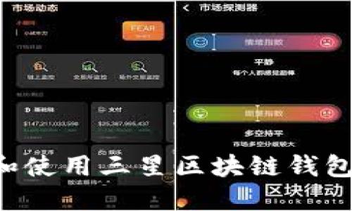 如何下载和使用三星区块链钱包:完整指南