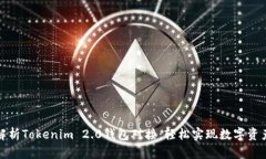 全面解析Tokenim 2.0钱包对接：轻松实现
