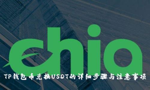 TP钱包币兑换USDT的详细步骤与注意事项