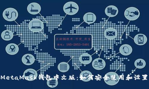 bioatiMetaMask钱包中文版:如何安全使用和设置全指南
