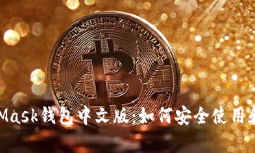 bioatiMetaMask钱包中文版:如何安全使用和设置全指南
