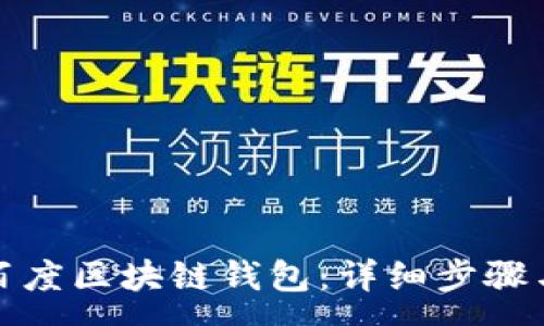 :
如何注销百度区块链钱包:详细步骤与注意事项