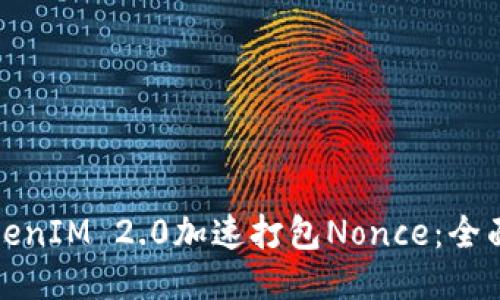 如何利用TokenIM 2.0加速打包Nonce:全面指导与策略