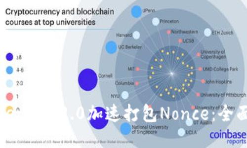 如何利用TokenIM 2.0加速打包Nonce:全面指导与策略