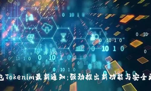 钱包Tokenim最新通知:强劲推出新功能与安全更新