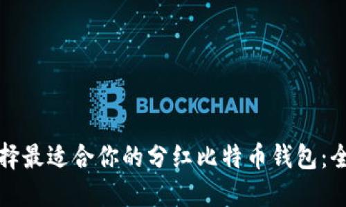如何选择最适合你的分红比特币钱包:全面指南