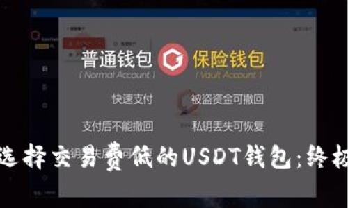 如何选择交易费低的USDT钱包:终极指南