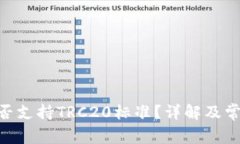 Tokenim是否支持TRC20标准？详解及常见问