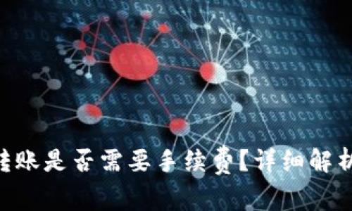 Tokenim冷钱包转账是否需要手续费?详细解析与常见问题解答