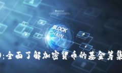 Token和ICO：全面了解加密货币的基金筹