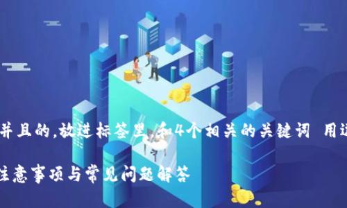 思考一个符合用户搜索需求并且的,放进标签里,和4个相关的关键词 用逗号分隔,关键词放进标签里:
以太坊钱包恢复指南:步骤、注意事项与常见问题解答