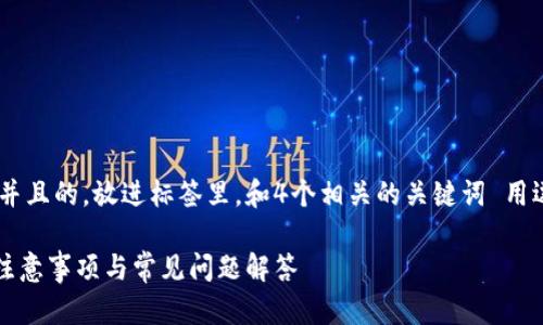 思考一个符合用户搜索需求并且的,放进标签里,和4个相关的关键词 用逗号分隔,关键词放进标签里:
以太坊钱包恢复指南:步骤、注意事项与常见问题解答