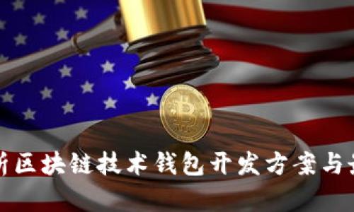 全面解析区块链技术钱包开发方案与最佳实践