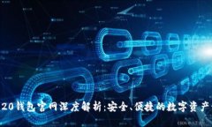 Tokenim20钱包官网深度解析：安全、便捷