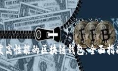 如何委托开发高性能的区块链钱包：全