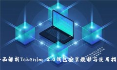 全面解析Tokenim 2.0钱包安装教程与使用