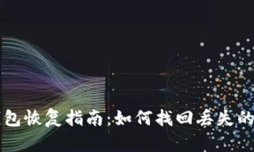 比特币钱包恢复指南:如何找回丢失的数字资产