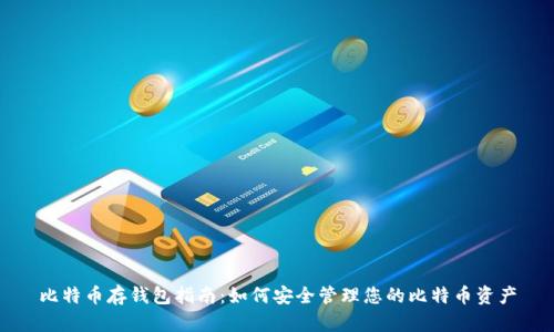 比特币存钱包指南:如何安全管理您的比特币资产