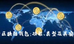 全面解析区块链钱包：功能、类型及其