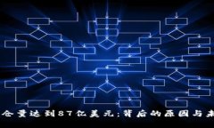 以太坊L2锁仓量达到87亿美元：背后的