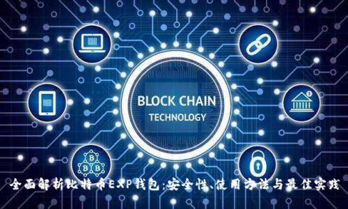 全面解析比特币EXP钱包:安全性、使用方法与最佳实践