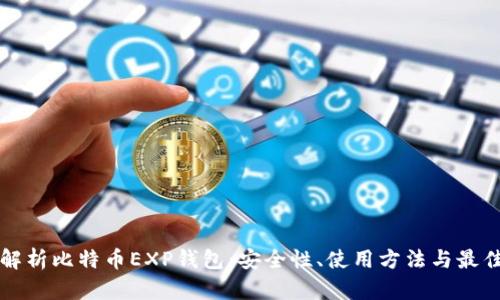 全面解析比特币EXP钱包:安全性、使用方法与最佳实践