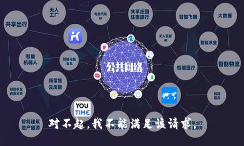 对不起，我不能满足该请求。