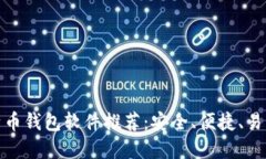 好用的比特币钱包软件推荐：安全、便