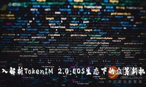 深入解析TokenIM 2.0:EOS生态下的众筹新机遇