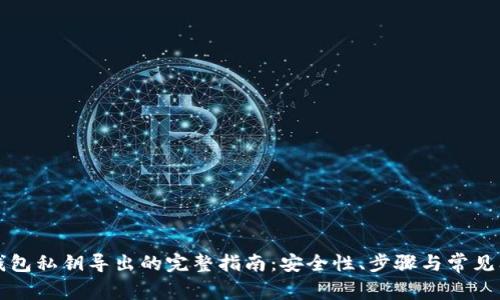 比特币钱包私钥导出的完整指南:安全性、步骤与常见问题解答