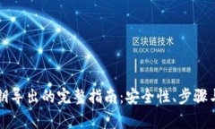 比特币钱包私钥导出的完整指南：安全