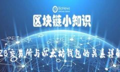 ZB交易所与以太坊钱包的关系详解