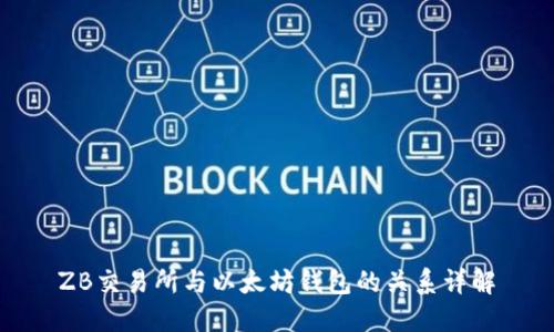 ZB交易所与以太坊钱包的关系详解