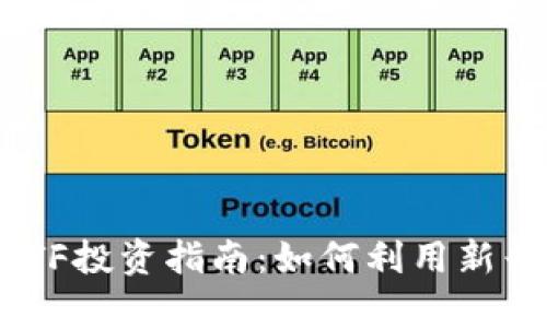Tokenim平台上的ETF投资指南:如何利用新兴市场进行财富增值