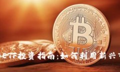 Tokenim平台上的ETF投资指南：如何利用