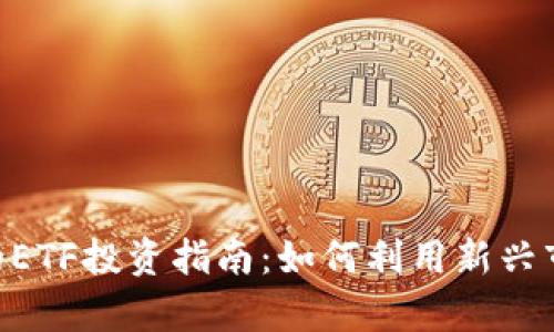 Tokenim平台上的ETF投资指南:如何利用新兴市场进行财富增值