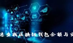 如何快速查找区块链钱包余额与交易记