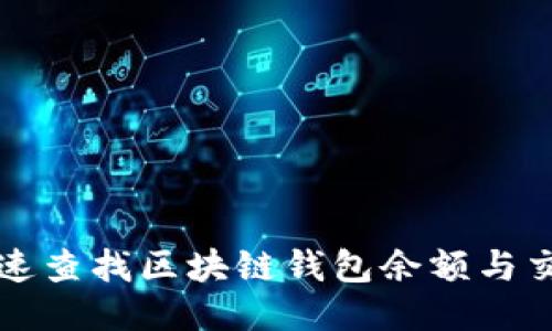 如何快速查找区块链钱包余额与交易记录