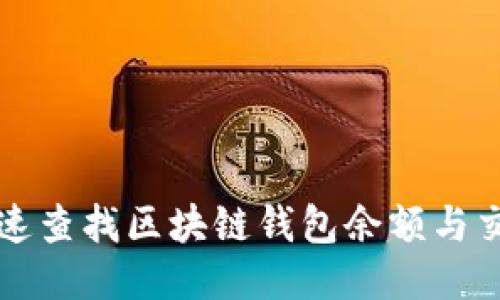 如何快速查找区块链钱包余额与交易记录