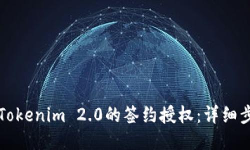如何取消Tokenim 2.0的签约授权:详细步骤与指南