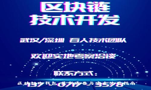 区块链冷钱包:最新通告与安全使用指南