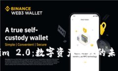 Tokenim 2.0：数字资产管理的未来趋势