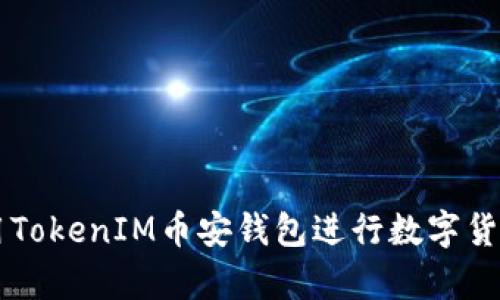 如何安全使用TokenIM币安钱包进行数字货币存储和交易