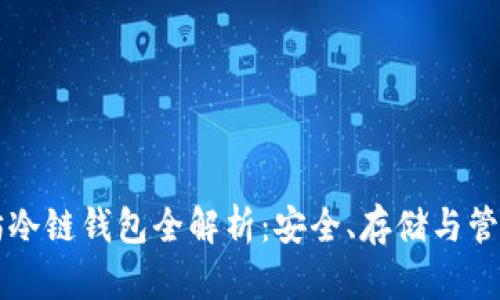 以太坊冷链钱包全解析:安全、存储与管理指南