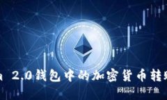 如何将Tokenim 2.0钱包中的加密货币转账